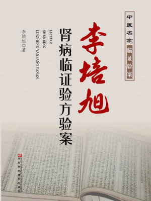 cover image of 李培旭肾病临证验方验案